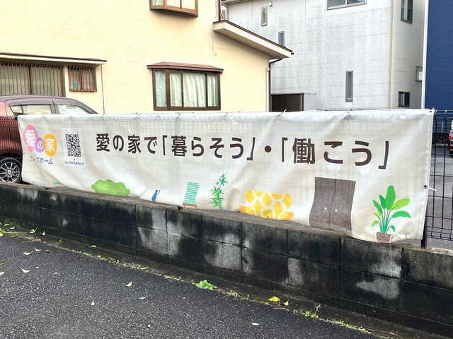 愛の家グループホーム 東浦和大間木 看板