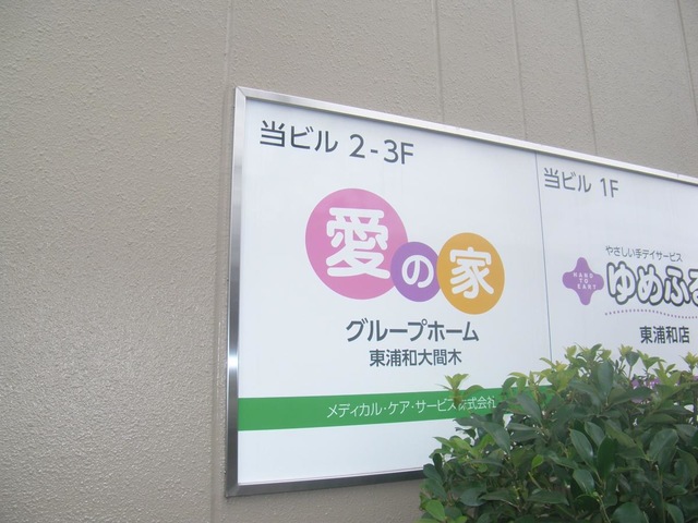 愛の家グループホーム 東浦和大間木 看板