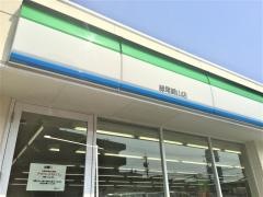 ファミリーマート　緑尾崎山店