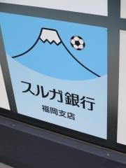 スルガ銀行福岡支店