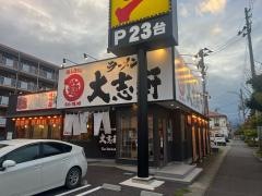 大志軒　富田店