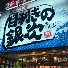 目利きの銀次　高知追手筋１丁目店