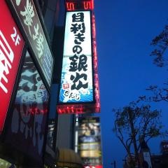 目利きの銀次　高知追手筋１丁目店