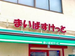 まいばすけっと　西小岩3丁目店