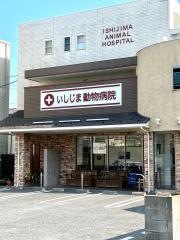 いしじま　動物病院