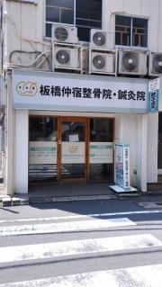 板橋仲宿整骨院・鍼灸院