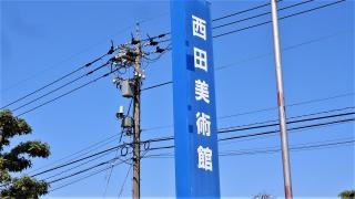 西田美術館