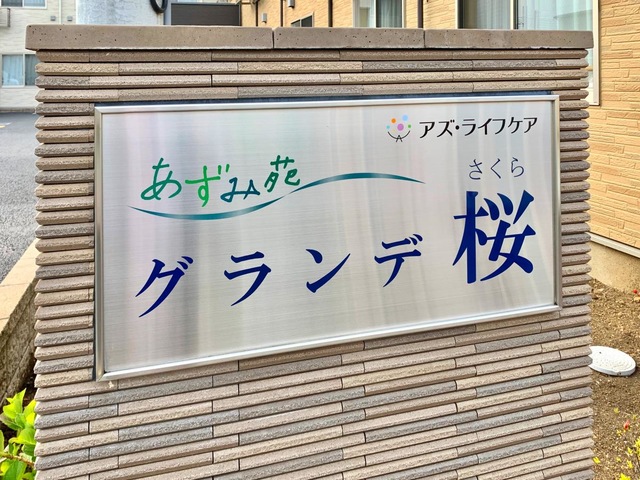 あづみ苑 グランデ桜の入口前のサインスタンド看板