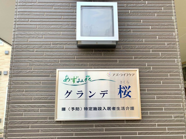 あづみ苑 グランデ桜の建物入口全景のサイン表示