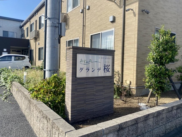 あずみ苑グランデ桜