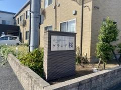 あずみ苑グランデ桜