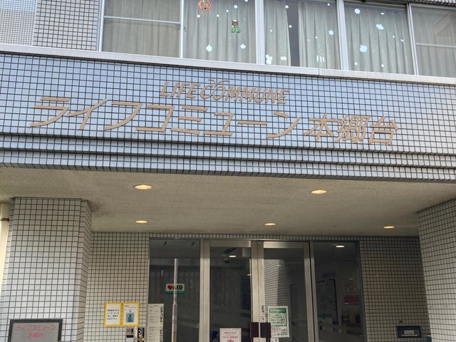 ライフコミューン本郷台