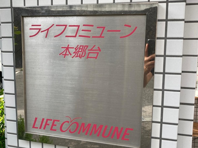ライフコミューン本郷台