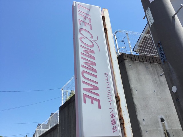 ライフコミューン本郷台