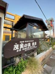 行田・湯本天然温泉　茂美の湯