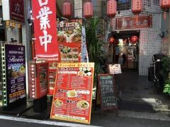 鴻運飯店