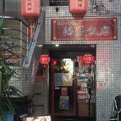 鴻運飯店