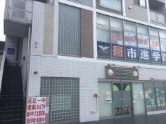 市進学院千住大橋教室