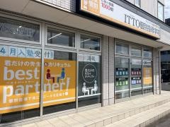 ＩＴＴＯ個別指導学院　名取東校