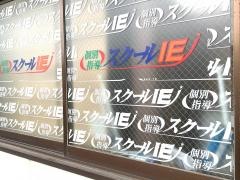 個別指導塾のスクールＩＥ　郡元校