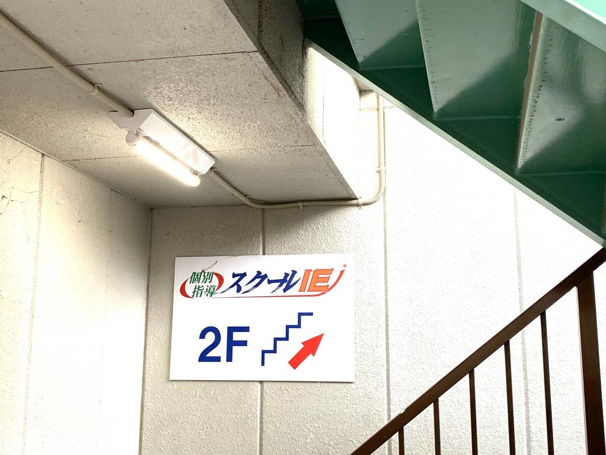 スクールＩＥ　郡元校