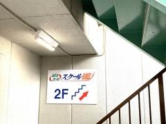 個別指導塾のスクールＩＥ　郡元校