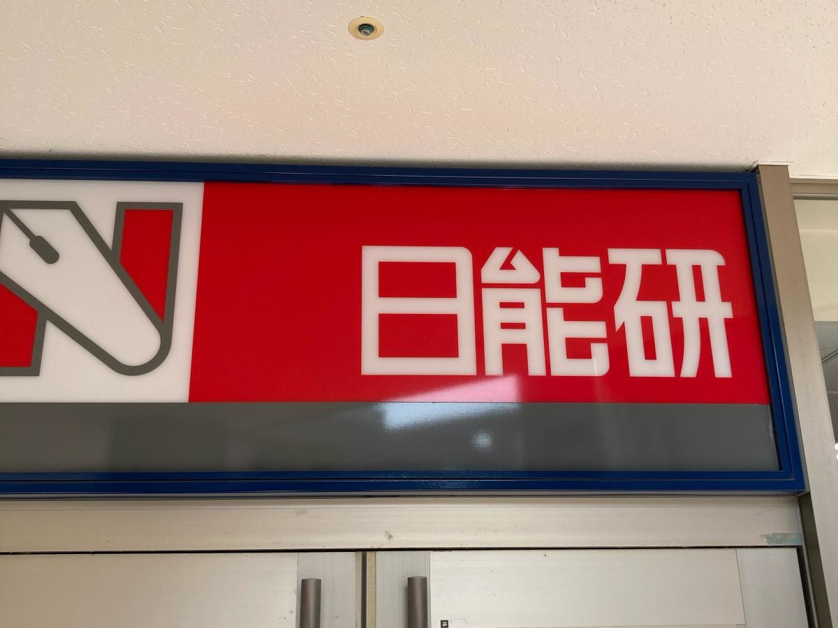日能研　豊洲校
