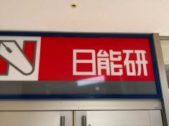 日能研　豊洲校
