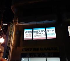 個別指導塾スタンダード　桜馬場教室