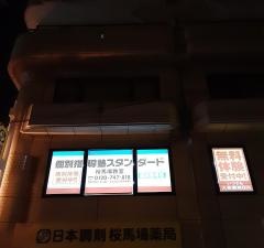 個別指導塾スタンダード　桜馬場教室