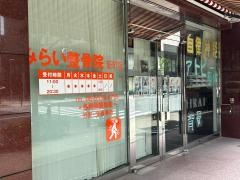 みらい整骨院　新町院