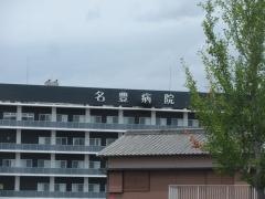 名豊病院