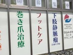 守山みずのハートクリニック