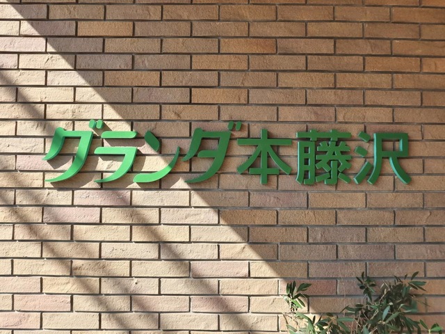 グランダ本藤沢 看板