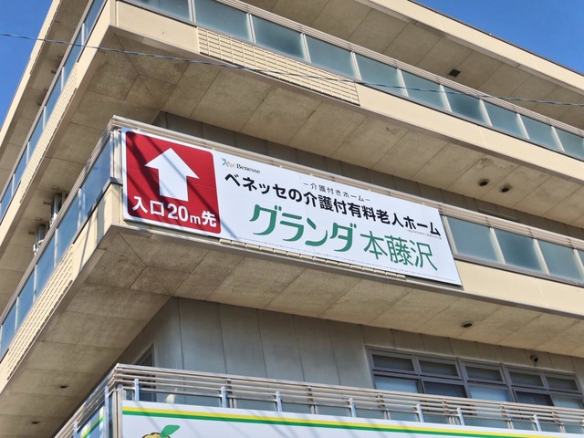 グランダ本藤沢 看板
