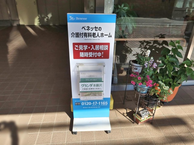 グランダ本藤沢 看板