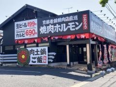 焼肉ホルモンこたろう　豊田梅坪店