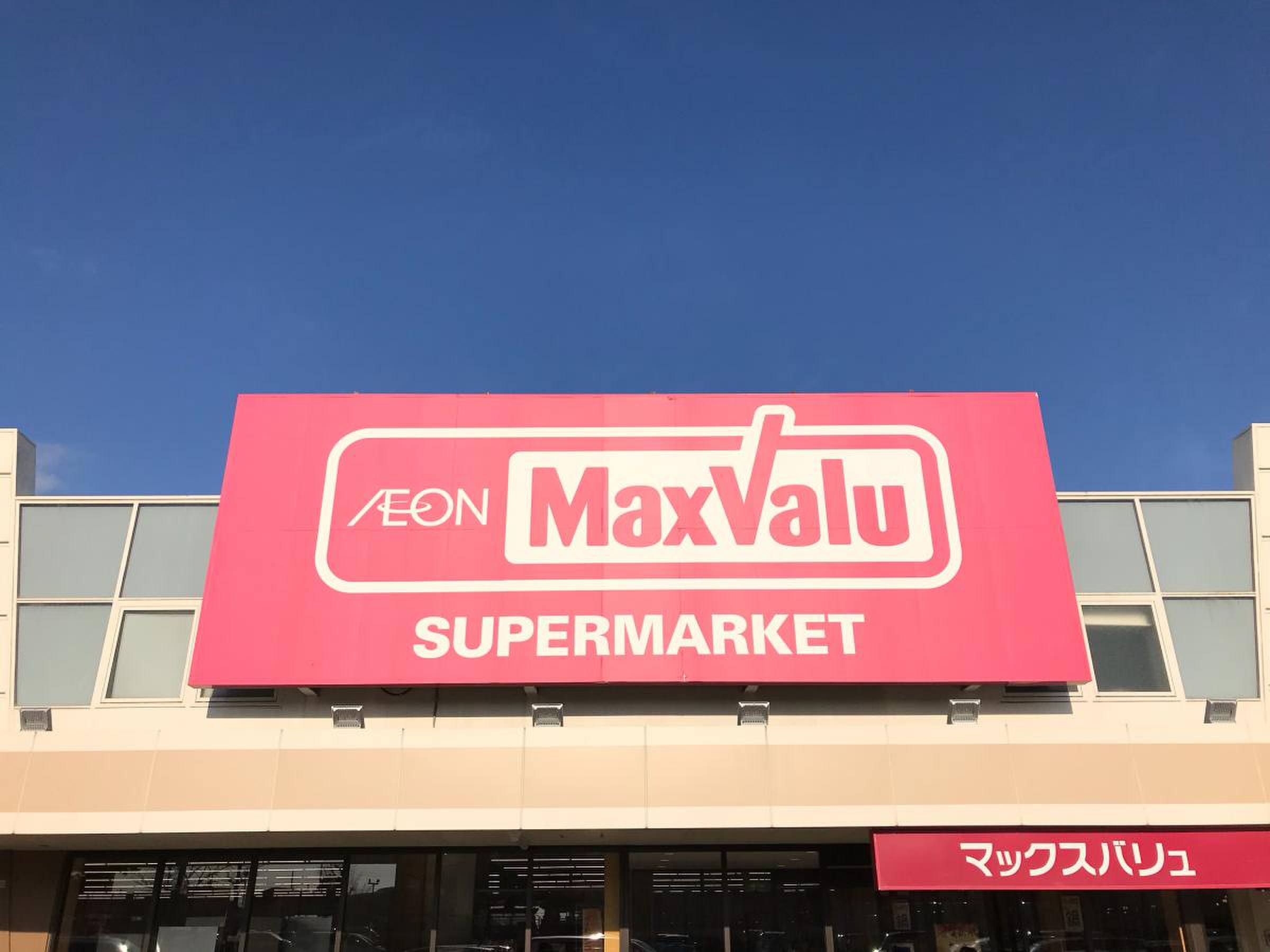 マックスバリュ 辰巳 台 店