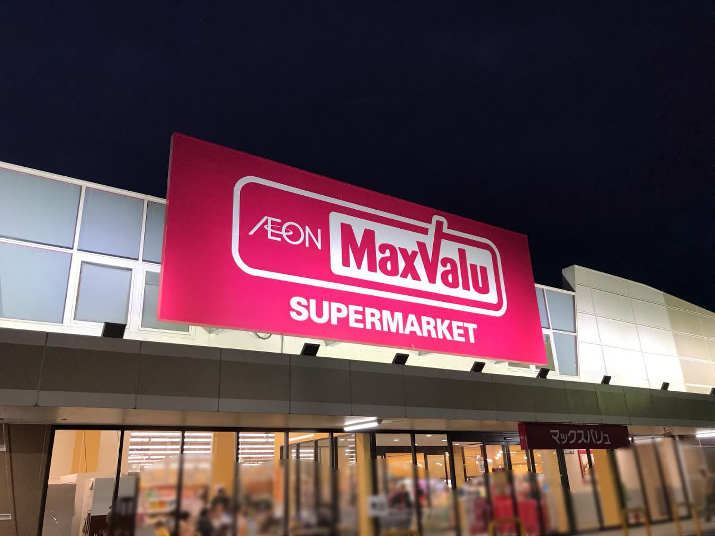 マックスバリュ 辰巳 台 店