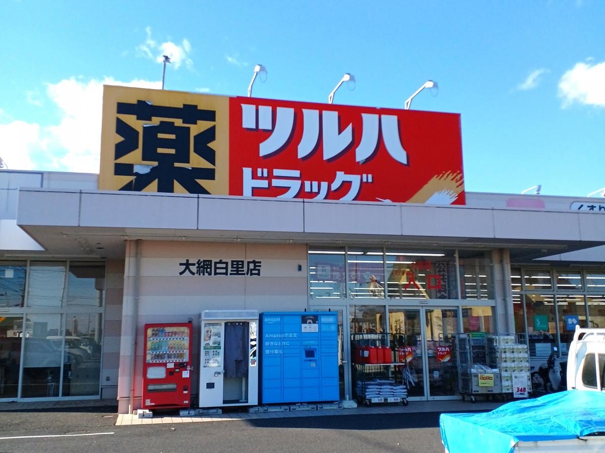 ツルハドラッグ大網白里店