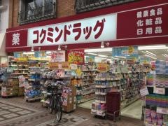 コクミンドラッグ　武蔵小山パルム店