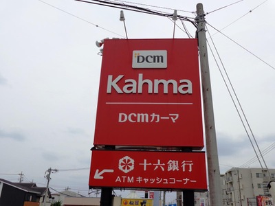 マーケットピア ｄｃｍカーマ 刈谷店 刈谷市日高町