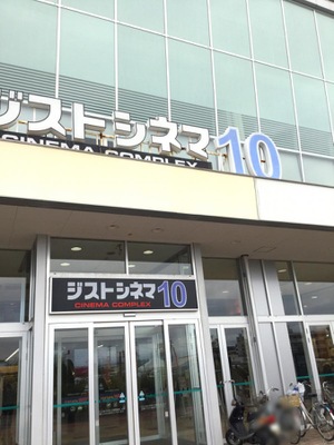 エンタメール ジストシネマ和歌山 和歌山市松江