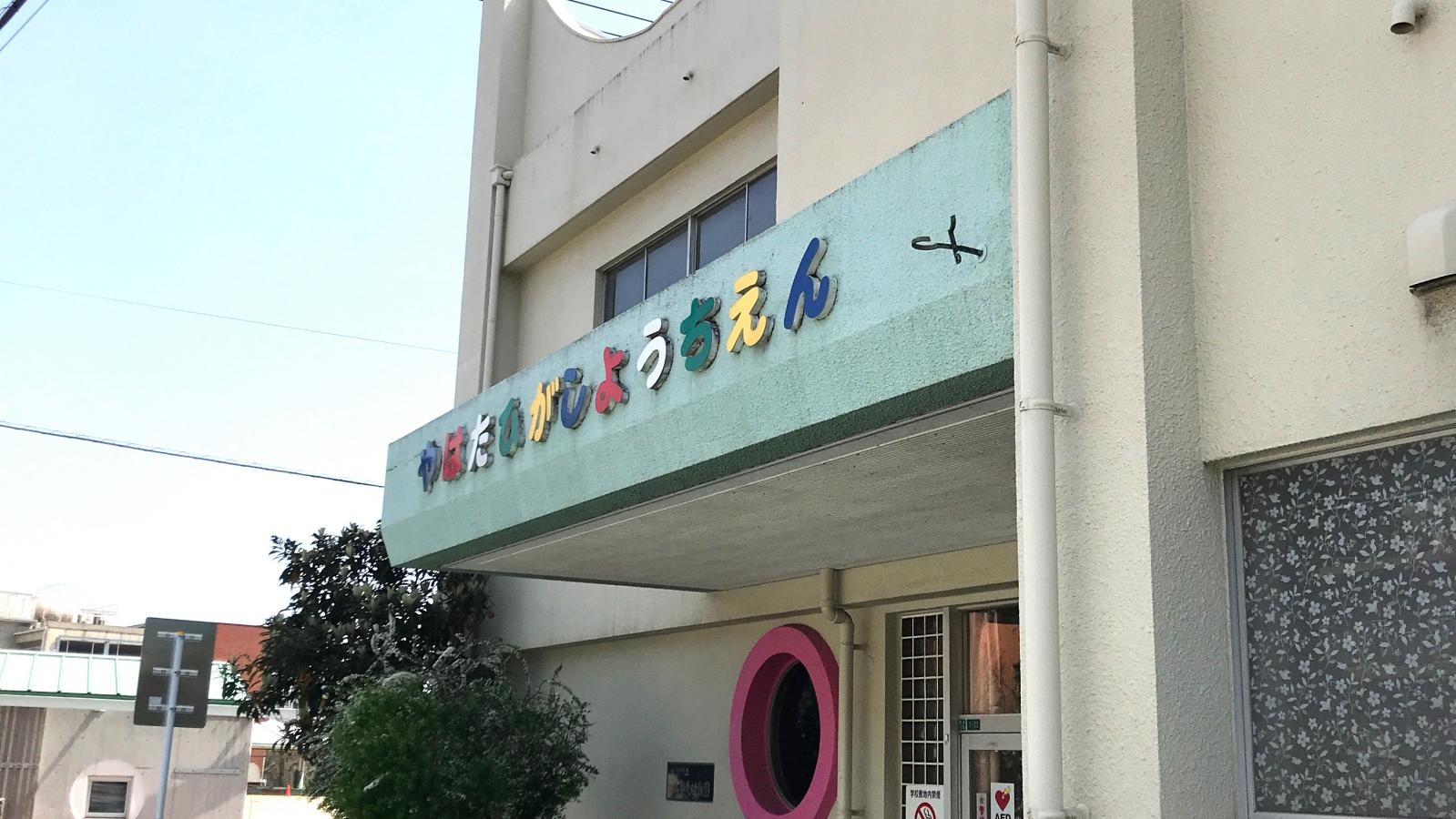 八幡東幼稚園