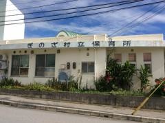 宜野座村立保育所