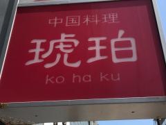 中国料理琥珀
