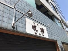 中国料理琥珀