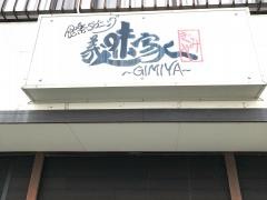 義味家