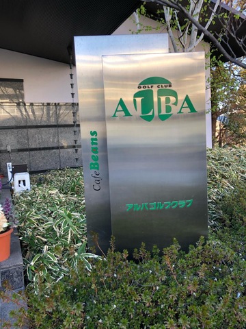 アルバゴルフ＠川崎市 アルバゴルフクラブ | 神奈川県川崎市のゴルフ練習場情報ならGDO