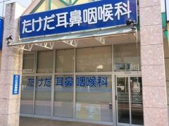 たけだ耳鼻咽喉科